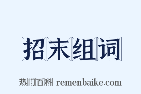 招末组词是什么意思的图片